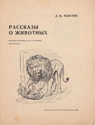 Толстой Л.Н. Рассказы о животных / Рис. и обл. худож. В. Ватагина. 2-е изд. [М.]: Молодая гвардия, 1933.
